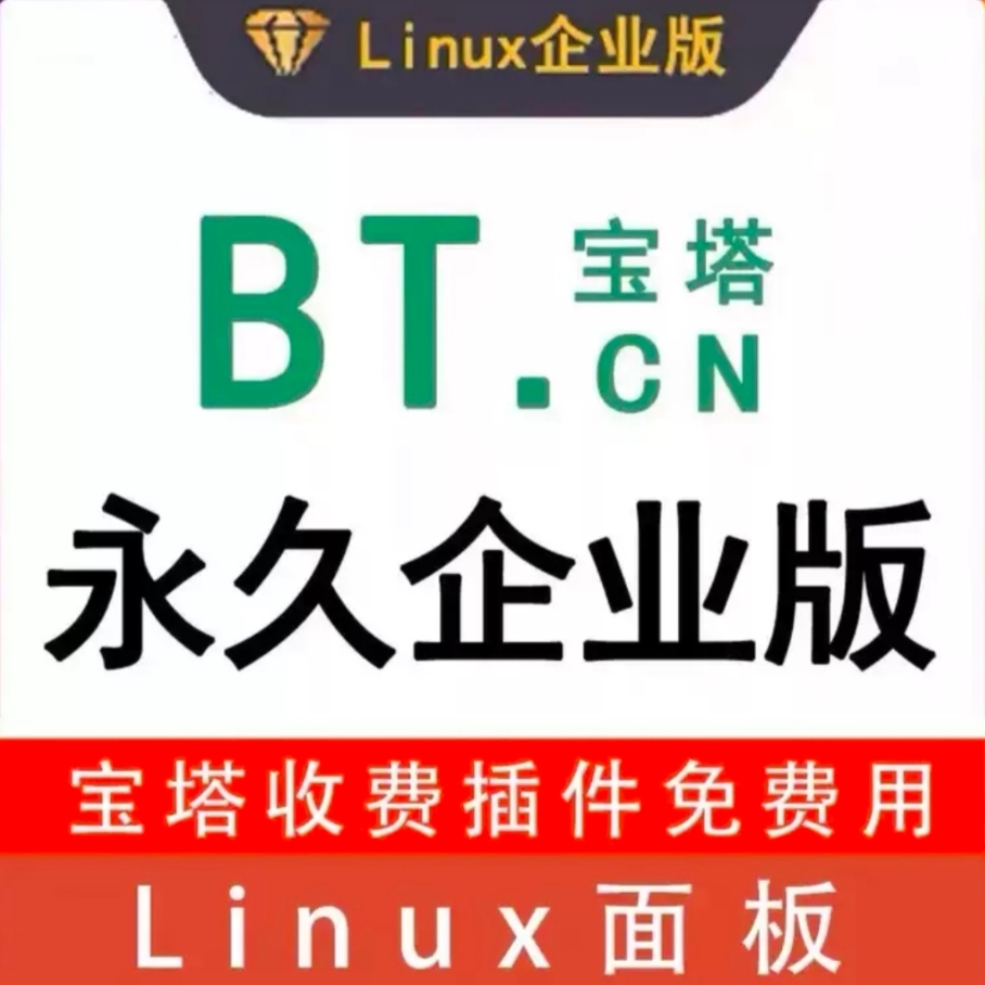 永久企业宝塔面板